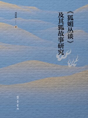 cover image of 《狐媚丛谈》及其狐故事研究